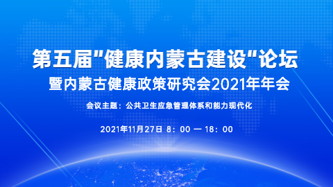 第五届”健康内蒙古建设“论坛暨内蒙古健康政策研究会2021年年会直播